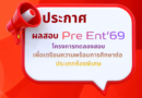 ประกาศผลทดลองสอบ ประเภทห้องเรียนพิเศษ ระดับชั้น ม.1 และ ม.4