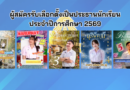 ผู้สมัครรับเลือกตั้งเป็นประธานนักเรียน ประจำปีการศึกษา 2569