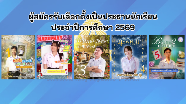 ผู้สมัครรับเลือกตั้งเป็นประธานนักเรียน ประจำปีการศึกษา 2569 ผู้สมัครรับเลือกตั้งเป็นประธานนักเรียน ประจำปีการศึกษา 2569