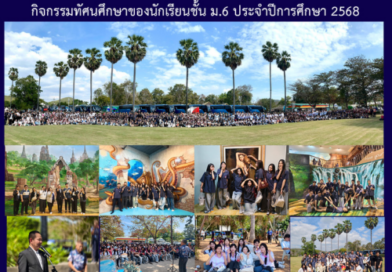 กิจกรรมทัศนศึกษาของนักเรียนชั้น ม.6 ประจำปีการศึกษา 2568
