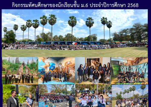 กิจกรรมทัศนศึกษาของนักเรียนชั้น ม.6 ประจำปีการศึกษา 2568