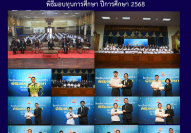 พิธีมอบทุนการศึกษา ปีการศึกษา 2568