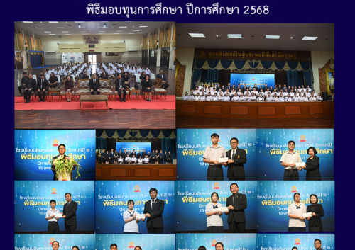 พิธีมอบทุนการศึกษา ปีการศึกษา 2568