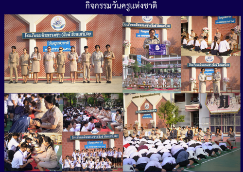 กิจกรรมวันครูแห่งชาติ