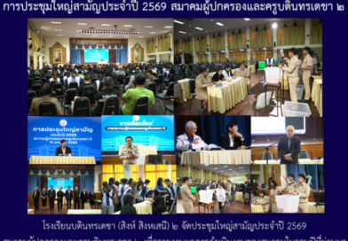 การประชุมใหญ่สามัญประจำปี 2569 สมาคมผู้ปกครองและครูบดินทรเดชา ๒