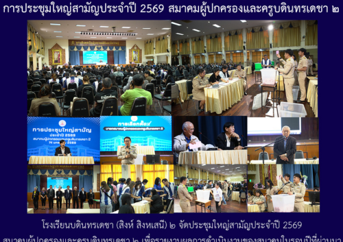 การประชุมใหญ่สามัญประจำปี 2569 สมาคมผู้ปกครองและครูบดินทรเดชา ๒