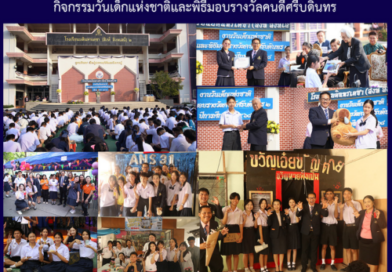 กิจกรรมวันเด็กแห่งชาติและพิธีมอบรางวัลคนดีศรีบดินทร