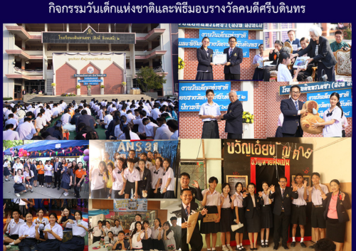 กิจกรรมวันเด็กแห่งชาติและพิธีมอบรางวัลคนดีศรีบดินทร