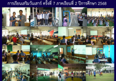 การเรียนเสริมวันเสาร์ ครั้งที่ 7 ภาคเรียนที่ 2 ปีการศึกษา 2568