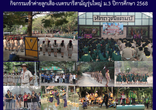 กิจกรรมเข้าค่ายลูกเสือ-เนตรนารีสามัญรุ่นใหญ่ ม.3 ปีการศึกษา 2568