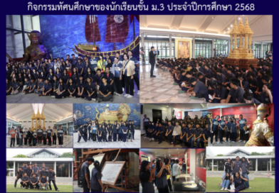 กิจกรรมทัศนศึกษาของนักเรียนชั้น ม.3 ประจำปีการศึกษา 2568