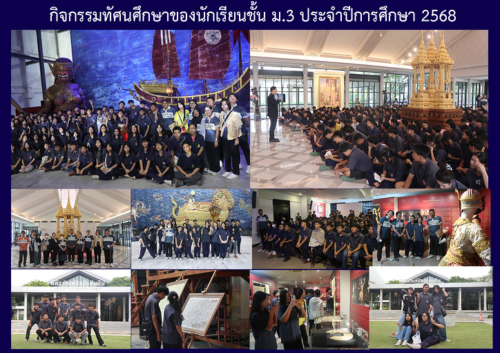 กิจกรรมทัศนศึกษาของนักเรียนชั้น ม.3 ประจำปีการศึกษา 2568
