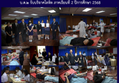 บ.ด.๒ รับบริจาคโลหิต ภาคเรียนที่ 2 ปีการศึกษา 2568