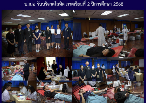 บ.ด.๒ รับบริจาคโลหิต ภาคเรียนที่ 2 ปีการศึกษา 2568