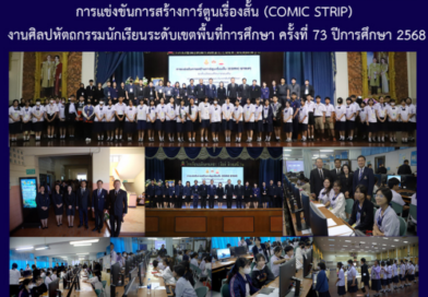 การแข่งขันการสร้างการ์ตูนเรื่องสั้น (COMIC STRIP) งานศิลปหัตถกรรมนักเรียนระดับเขตพื้นที่การศึกษา ครั้งที่ 73 ปีการศึกษา 2568