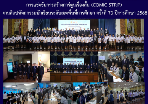 การแข่งขันการสร้างการ์ตูนเรื่องสั้น (COMIC STRIP) งานศิลปหัตถกรรมนักเรียนระดับเขตพื้นที่การศึกษา ครั้งที่ 73 ปีการศึกษา 2568