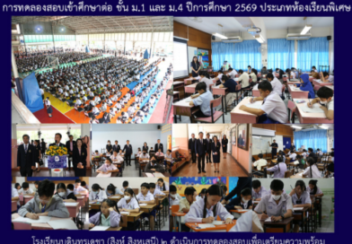 การทดลองสอบเข้าศึกษาต่อ ม.1 และ ม.4 ปีการศึกษา 2569 ประเภทห้องเรียนพิเศษ