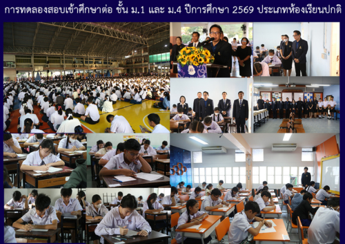 การทดลองสอบเข้าศึกษาต่อ ชั้น ม.1 และ ม.4 ปีการศึกษา 2569 ประเภทห้องเรียนปกติ การทดลองสอบเข้าศึกษาต่อ ชั้น ม.1 และ ม.4 ปีการศึกษา 2569 ประเภทห้องเรียนปกติ