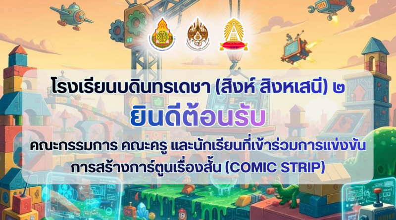 การสร้างการ์ตูนเรื่องสั้น (Comic Strip) งานศิลปหัตถกรรมนักเรียน ครั้งที่ 73 ปีการศึกษา 2568