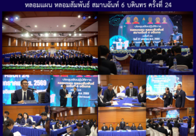 หลอมแผน หลอมสัมพันธ์ สมานฉันท์ 6 บดินทร ครั้งที่ 24