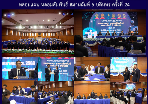 หลอมแผน หลอมสัมพันธ์ สมานฉันท์ 6 บดินทร ครั้งที่ 24