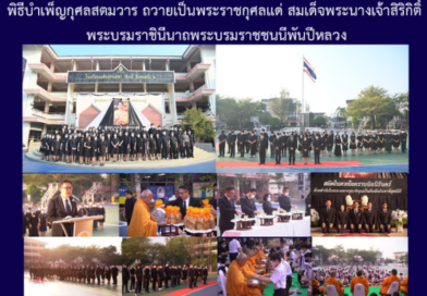 พิธีบำเพ็ญกุศลสตมวาร ถวายเป็นพระราชกุศลแด่ สมเด็จพระนางเจ้าสิริกิติ์ พระบรมราชินีนาถพระบรมราชชนนีพันปีหลวง