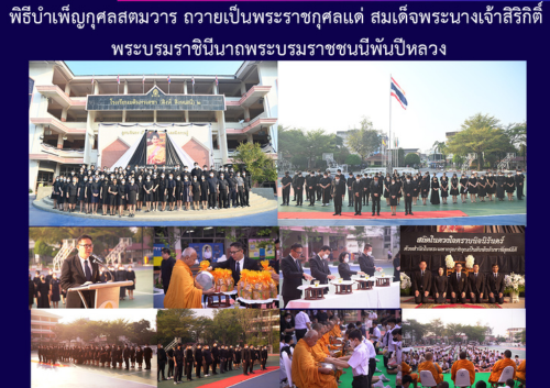 พิธีบำเพ็ญกุศลสตมวาร ถวายเป็นพระราชกุศลแด่ สมเด็จพระนางเจ้าสิริกิติ์ พระบรมราชินีนาถพระบรมราชชนนีพันปีหลวง