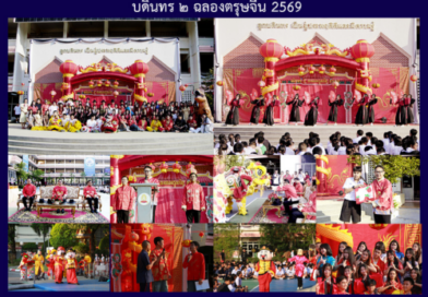 บดินทร ๒ ฉลองตรุษจีน 2569