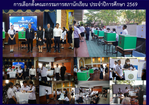การเลือกตั้งคณะกรรมการสภานักเรียน ประจำปีการศึกษา 2569