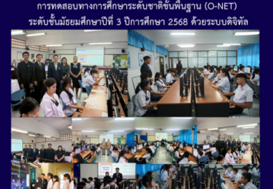 การทดสอบทางการศึกษาระดับชาติขั้นพื้นฐาน (O-NET) ระดับชั้นมัธยมศึกษาปีที่ 3 ปีการศึกษา 2568 ด้วยระบบดิจิทัล