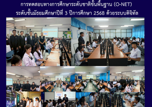 การทดสอบทางการศึกษาระดับชาติขั้นพื้นฐาน (O-NET) ระดับชั้นมัธยมศึกษาปีที่ 3 ปีการศึกษา 2568 ด้วยระบบดิจิทัล
