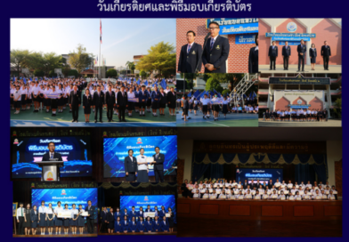 วันเกียรติยศและพิธีมอบเกียรติบัตร