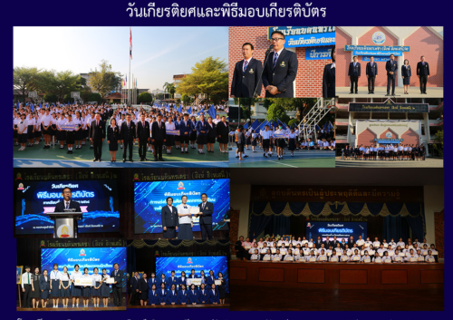 วันเกียรติยศและพิธีมอบเกียรติบัตร