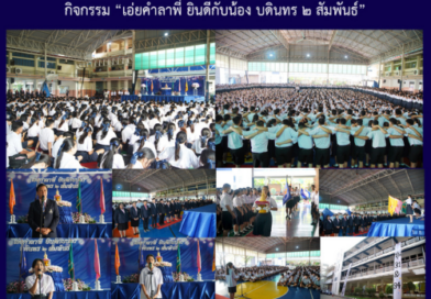 กิจกรรม “เอ่ยคำลาพี่ ยินดีกับน้อง บดินทร ๒ สัมพันธ์”