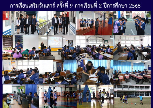 การเรียนเสริมวันเสาร์ ครั้งที่ 9 ภาคเรียนที่ 2 ปีการศึกษา 2568