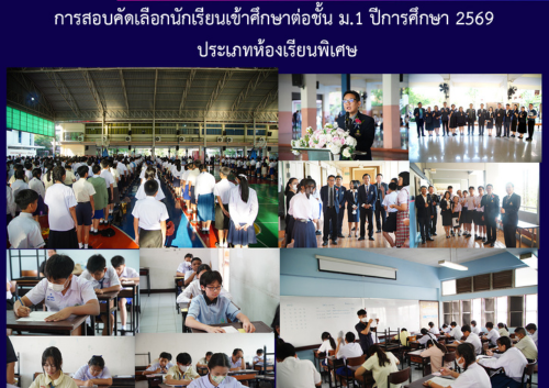 การสอบคัดเลือกนักเรียนเข้าศึกษาต่อชั้น ม.1 ปีการศึกษา 2569 ประเภทห้องเรียนพิเศษ การสอบคัดเลือกนักเรียนเข้าศึกษาต่อชั้น ม.1 ปีการศึกษา 2569 ประเภทห้องเรียนพิเศษ