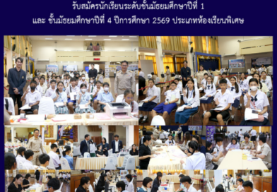 รับสมัครนักเรียนระดับชั้นมัธยมศึกษาปีที่ 1 และชั้นมัธยมศึกษาปีที่ 4 ปีการศึกษา 2569 ประเภทห้องเรียนพิเศษ