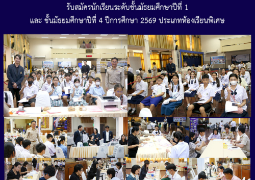 รับสมัครนักเรียนระดับชั้นมัธยมศึกษาปีที่ 1 และชั้นมัธยมศึกษาปีที่ 4 ปีการศึกษา 2569 ประเภทห้องเรียนพิเศษ