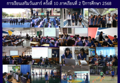 การเรียนเสริมวันเสาร์ ครั้งที่ 10 ภาคเรียนที่ 2 ปีการศึกษา 2568