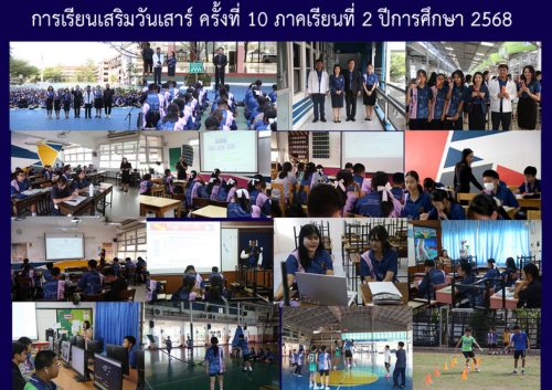 การเรียนเสริมวันเสาร์ ครั้งที่ 10 ภาคเรียนที่ 2 ปีการศึกษา 2568