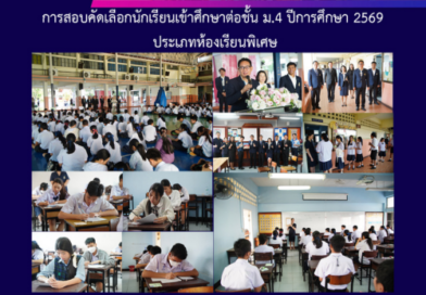 การสอบคัดเลือกนักเรียนเข้าศึกษาต่อชั้น ม.4 ปีการศึกษา 2569 ประเภทห้องเรียนพิเศษ