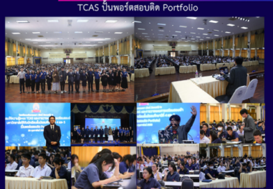 TCAS ปั้นพอร์ตสอบติด Portfolio