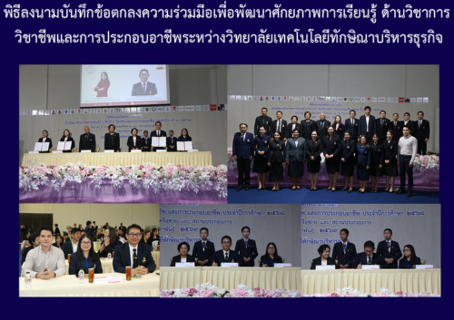 พิธีลงนามบันทึกข้อตกลงความร่วมมือเพื่อพัฒนาศักยภาพการเรียนรู้ ด้านวิชาการวิชาชีพและการประกอบอาชีพระหว่างวิทยาลัยเทคโนโลยีทักษิณาบริหารธุรกิจ