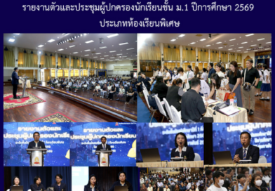 รายงานตัวและประชุมผู้ปกครองนักเรียนชั้น ม.1 ปีการศึกษา 2569 ประเภทห้องเรียนพิเศษ รายงานตัวและประชุมผู้ปกครองนักเรียนชั้น ม.1 ปีการศึกษา 2569 ประเภทห้องเรียนพิเศษ