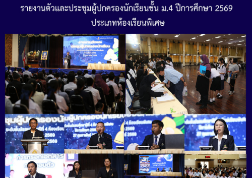 รายงานตัวและประชุมผู้ปกครองนักเรียนชั้น ม.4 ปีการศึกษา 2569 ประเภทห้องเรียนพิเศษ รายงานตัวและประชุมผู้ปกครองนักเรียนชั้น ม.4 ปีการศึกษา 2569 ประเภทห้องเรียนพิเศษ