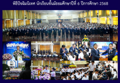 พิธีปัจฉิมนิเทศ นักเรียนชั้นมัธยมศึกษาปีที่ 6 ปีการศึกษา 2568 พิธีปัจฉิมนิเทศ นักเรียนชั้นมัธยมศึกษาปีที่ 6 ปีการศึกษา 2568