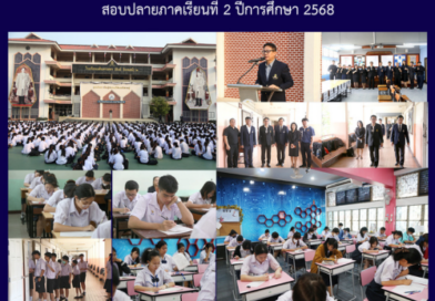 สอบปลายภาคเรียนที่ 2 ปีการศึกษา 2568 สอบปลายภาคเรียนที่ 2 ปีการศึกษา 2568