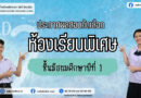 ประกาศผลการสอบคัดเลือกได้เข้าเรียนชั้น ม.1 ปีการศึกษา 2569 ประเภทห้องเรียนพิเศษ