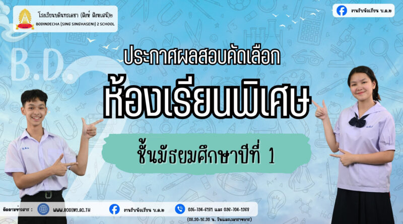 ประกาศผลการสอบคัดเลือกได้เข้าเรียนชั้น ม.1 ปีการศึกษา 2569 ประเภทห้องเรียนพิเศษ ประกาศผลการสอบคัดเลือกได้เข้าเรียนชั้น ม.1 ปีการศึกษา 2569 ประเภทห้องเรียนพิเศษ