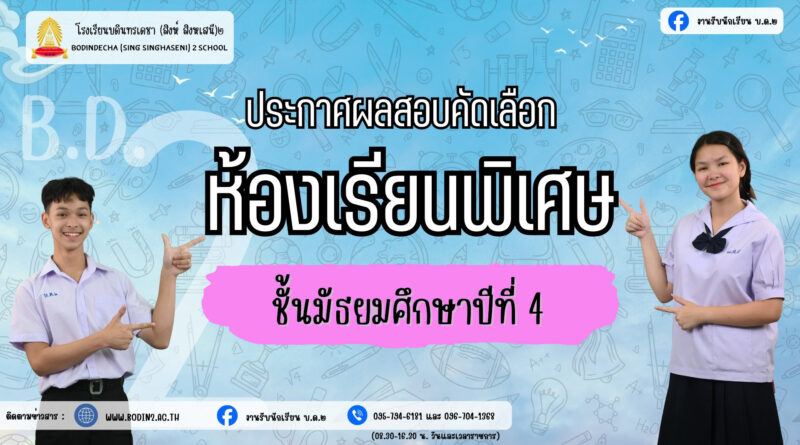 ประกาศผลการสอบคัดเลือกได้เข้าเรียนชั้น ม.4 ปีการศึกษา 2569 ประเภทห้องเรียนพิเศษ